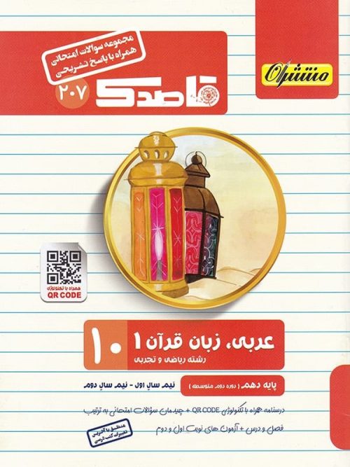 قاصدک عربی دهم منتشران