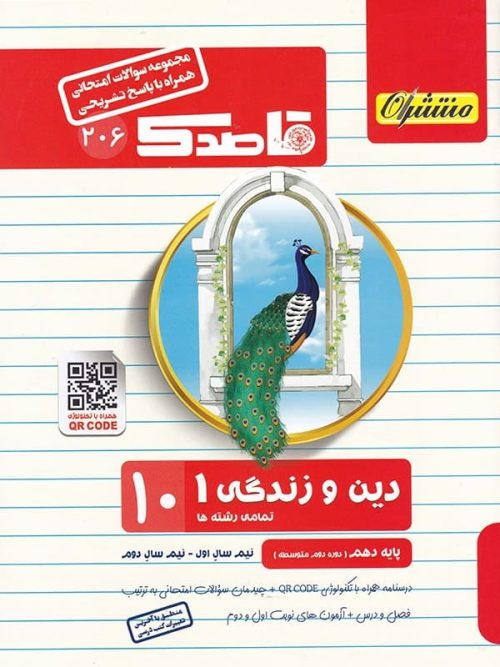 قاصدک دین و زندگی دهم منتشران
