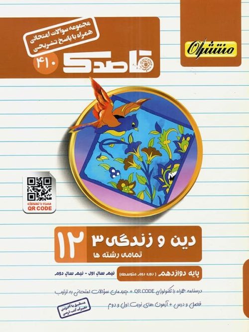 قاصدک دین و زندگی دوازدهم منتشران