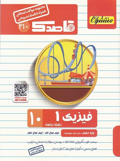 قاصدک فیزیک دهم رشته ریاضی منتشران