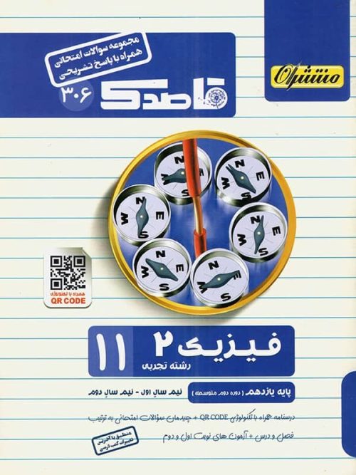 قاصدک فیزیک یازدهم رشته تجربی منتشران