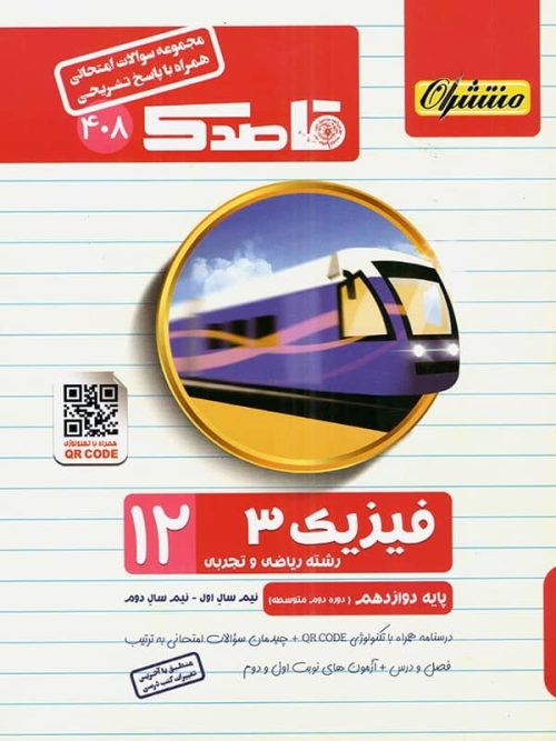 قاصدک فیزیک دوازدهم منتشران