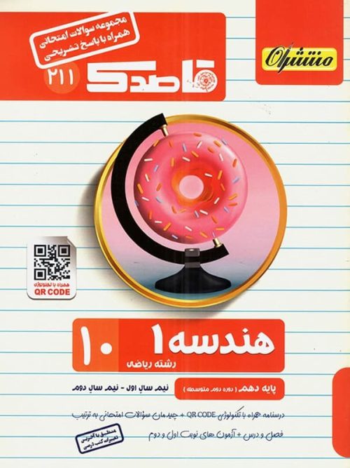 قاصدک هندسه دهم منتشران