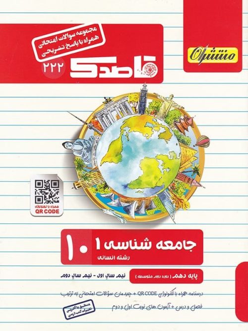 قاصدک جامعه شناسی دهم منتشران