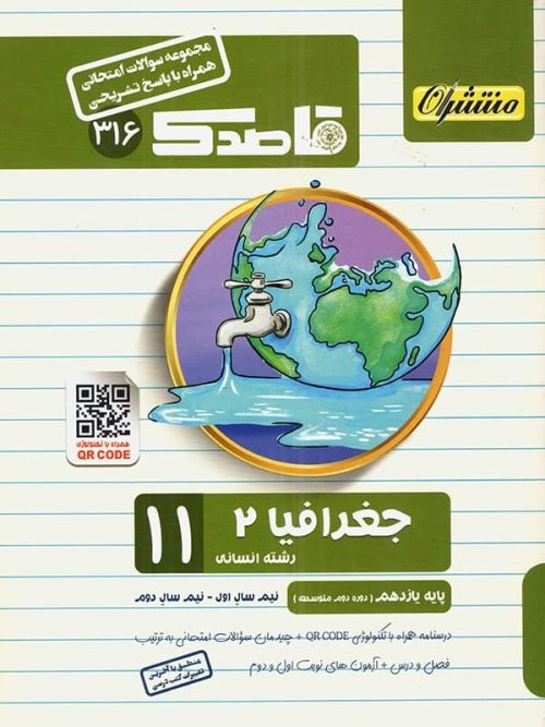 قاصدک جغرافیا یازدهم منتشران