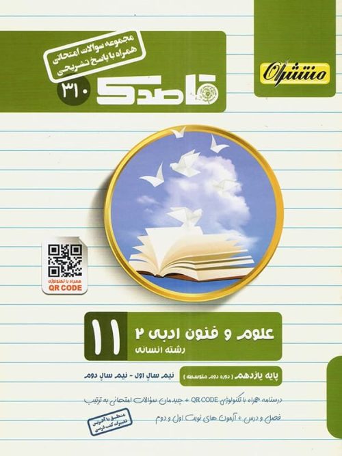 قاصدک علوم و فنون ادبی یازدهم منتشران