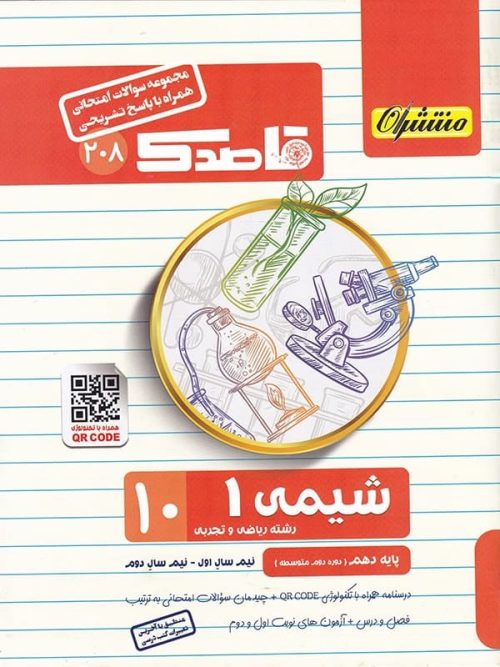 قاصدک شیمی دهم منتشران