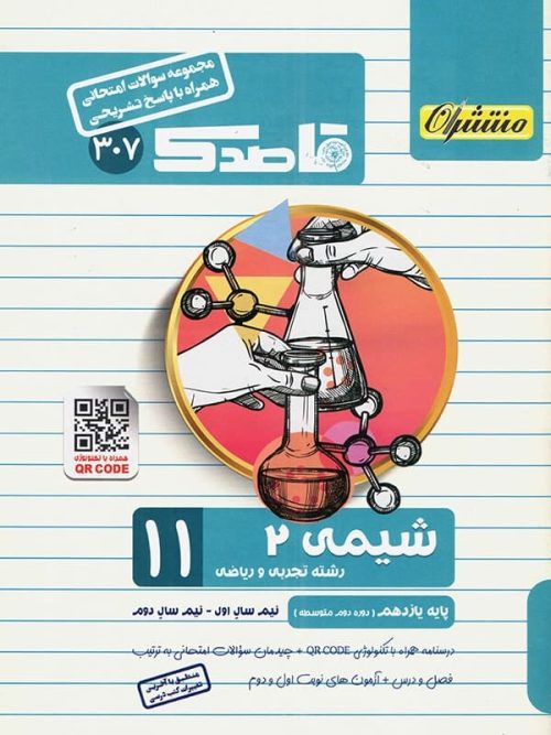 قاصدک شیمی یازدهم منتشران