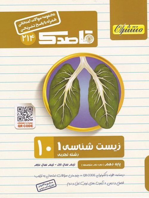 قاصدک زیست شناسی دهم منتشران
