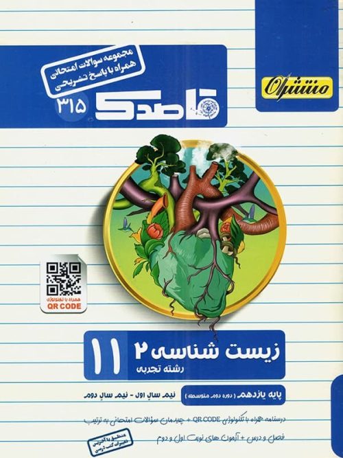 قاصدک زیست شناسی یازدهم منتشران