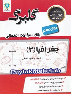گلبرگ جغرافیا دوازدهم گل واژه