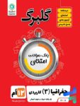 گلبرگ جغرافیا دوازدهم گل واژه