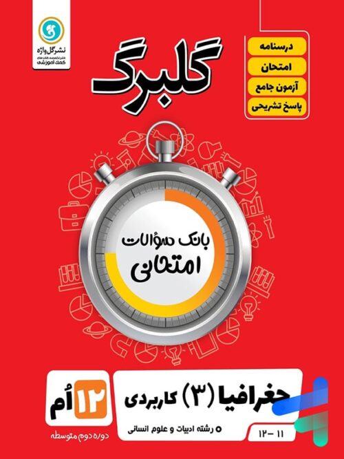 گلبرگ جغرافیا دوازدهم گل واژه