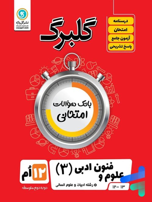گلبرگ علوم و فنون ادبی دوازدهم گل واژه