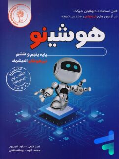 هوشینو پایه پنجم و ششم تیزهوشان اندیشمند