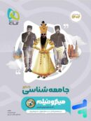 جامعه شناسی جامع کنکور میکرو فیلم گاج