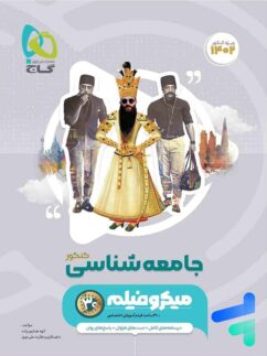 جامعه شناسی جامع کنکور میکرو فیلم گاج