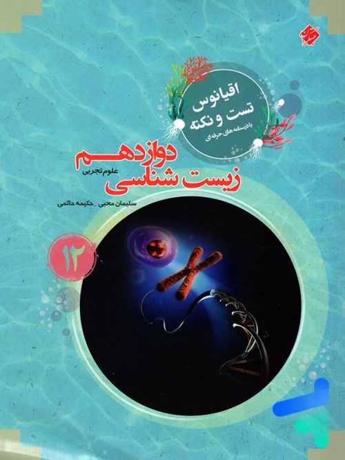 اقیانوس نکته و تست زیست شناسی دوازدهم مبتکران