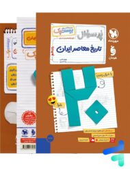 پرسوال بیست پک تاریخ معاصر یازدهم مهروماه