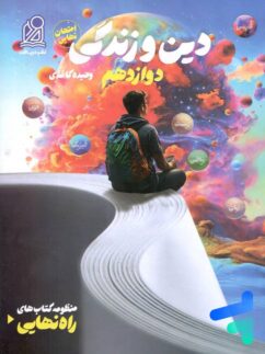 راه نهایی دین و زندگی دوازدهم دریافت