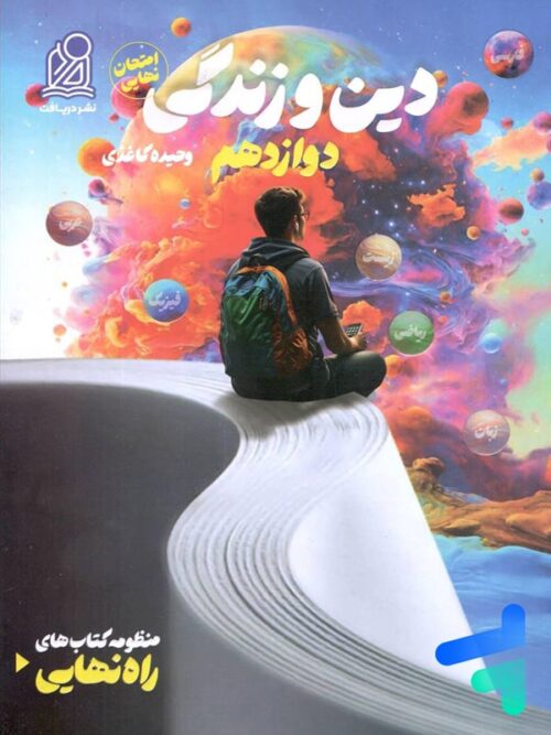 راه نهایی دین و زندگی دوازدهم دریافت