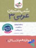 شب امتحان عربی دوازدهم رشته انسانی خیلی سبز