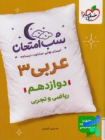 شب امتحان عربی دوازدهم خیلی سبز