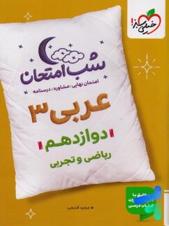 شب امتحان عربی دوازدهم خیلی سبز