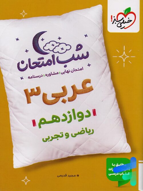 شب امتحان عربی دوازدهم خیلی سبز