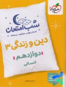 شب امتحان دین و زندگی دوازدهم رشته انسانی خیلی سبز