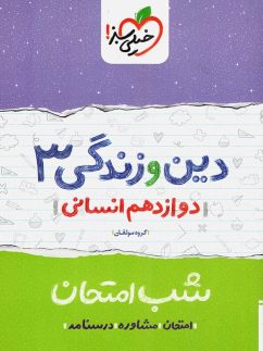 شب امتحان دین و زندگی دوازدهم رشته انسانی خیلی سبز