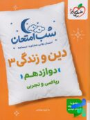 شب امتحان دین و زندگی دوازدهم خیلی سبز