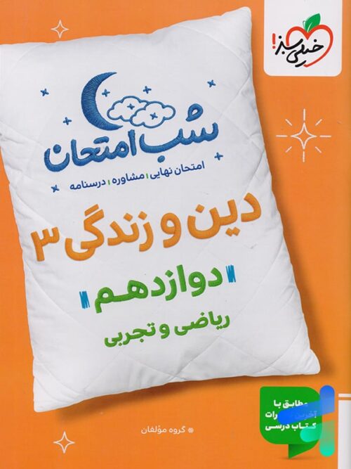 شب امتحان دین و زندگی دوازدهم خیلی سبز