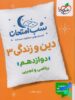 شب امتحان دین و زندگی دوازدهم خیلی سبز