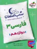 شب امتحان فارسی دوازدهم خیلی سبز