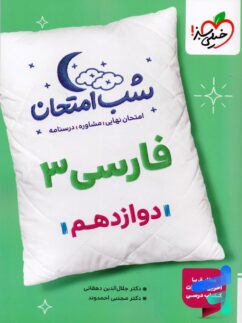 شب امتحان فارسی دوازدهم خیلی سبز