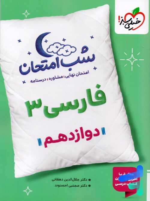 شب امتحان فارسی دوازدهم خیلی سبز