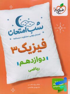 شب امتحان فیزیک دوازدهم رشته ریاضی خیلی سبز