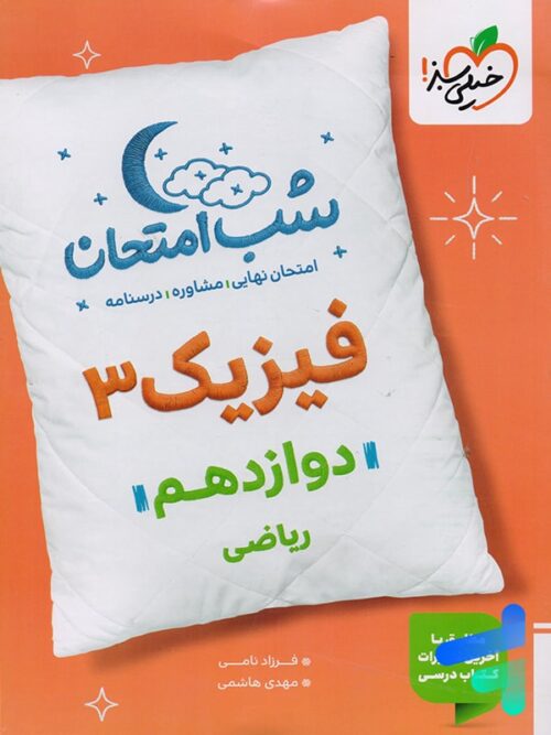 شب امتحان فیزیک دوازدهم رشته ریاضی خیلی سبز