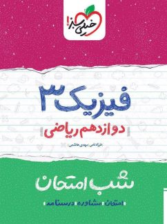 شب امتحان فیزیک دوازدهم رشته ریاضی خیلی سبز