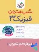 شب امتحان فیزیک دوازدهم رشته تجربی خیلی سبز