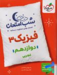 شب امتحان فیزیک دوازدهم رشته تجربی خیلی سبز