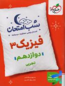 شب امتحان فیزیک دوازدهم رشته تجربی خیلی سبز