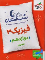شب امتحان فیزیک دوازدهم رشته تجربی خیلی سبز