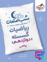 شب امتحان ریاضی گسسته دوازدهم خیلی سبز