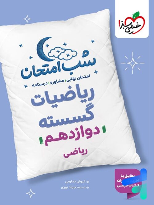 شب امتحان ریاضی گسسته دوازدهم خیلی سبز