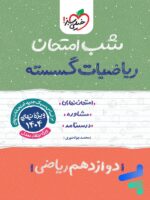 شب امتحان ریاضی گسسته دوازدهم خیلی سبز