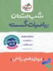 شب امتحان ریاضی گسسته دوازدهم خیلی سبز