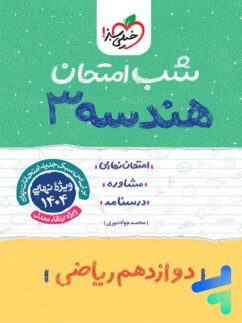 شب امتحان هندسه دوازدهم خیلی سبز