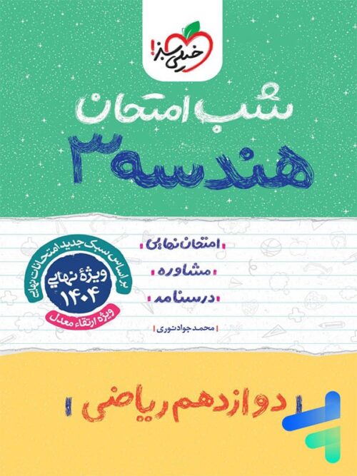 شب امتحان هندسه دوازدهم خیلی سبز